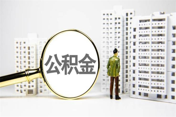 余江公积金提取出来有什么影响吗（公积金提取后有影响吗）