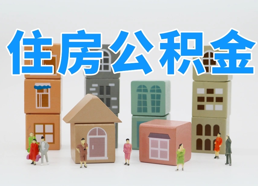 余江住房公积金封存怎么回事（住房公积金封存状态是什么情况）