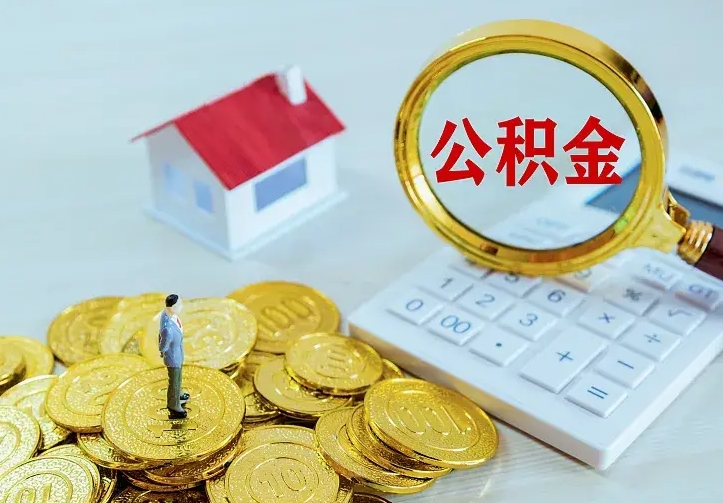 余江公积金一次取多少（公积金一次最多取多少钱）