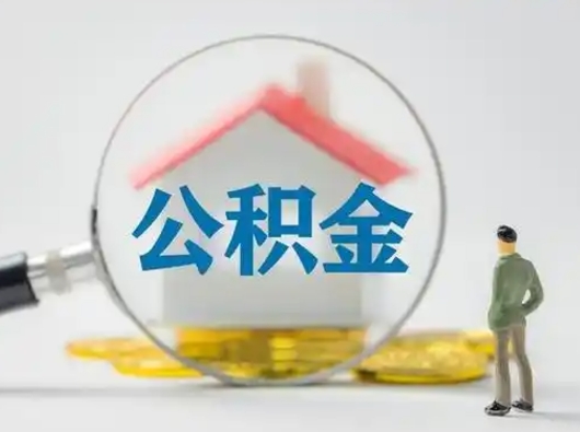 余江公积金怎么退出来在哪里退（公积金怎么退款申请流程）